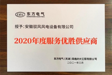 点赞！驭风再获“优质供应商”荣誉称号